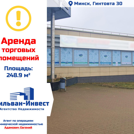 Фотография Сдается торговое помещение по адресу г. Минск, Гинтовта ул., д. 30 - фото 1