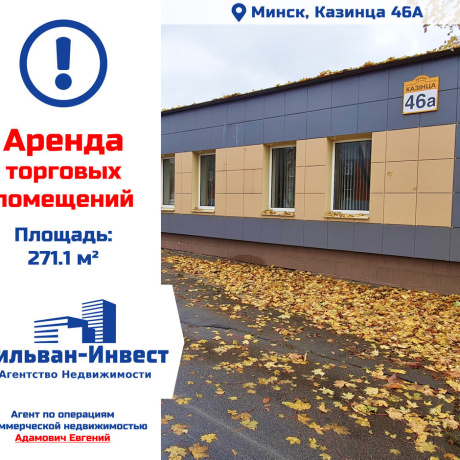 Фотография Сдается торговое помещение по адресу г. Минск, Казинца ул., д. 46 к. А - фото 1