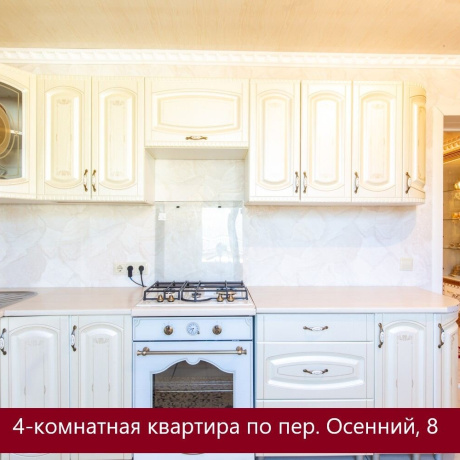 Фотография 4-комнатная квартира по адресу Осенний 1-й пер., д. 8 - фото 1