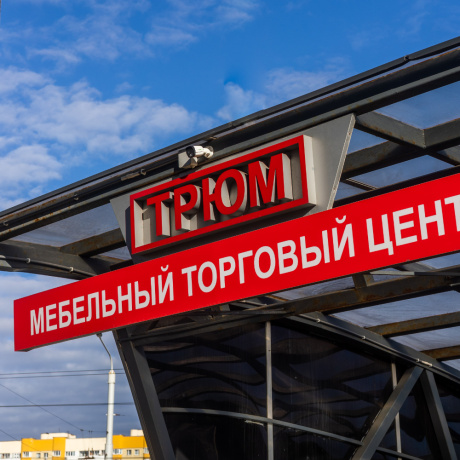 Фотография Аренда торговых помещений в мебельном центре &laquo;Трюм&raquo; в Минске - фото 1