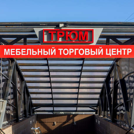 Фотография Торговые помещения в ТЦ "Трюм" от 20 м.кв. - фото 1