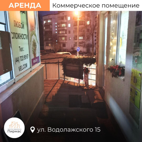 Фотография Сдается торговое помещение по адресу г. Минск, Водолажского ул., д. 15 - фото 13