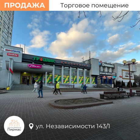 Фотография Продается торговое помещение по адресу г. Минск, Независимости просп., д. 143 к. 1 - фото 2
