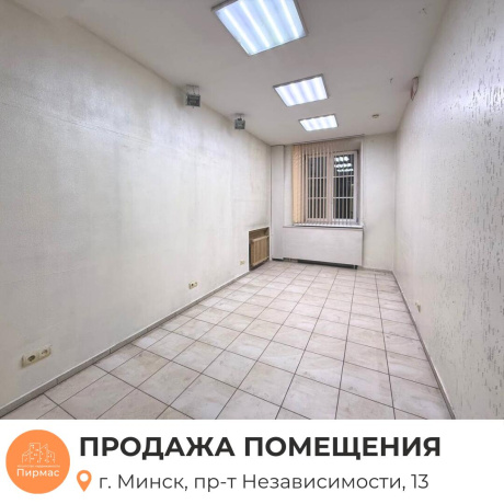 Фотография Продается торговое помещение по адресу г. Минск, Независимости просп., д. 13 - фото 6