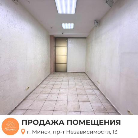 Фотография Продается торговое помещение по адресу г. Минск, Независимости просп., д. 13 - фото 8