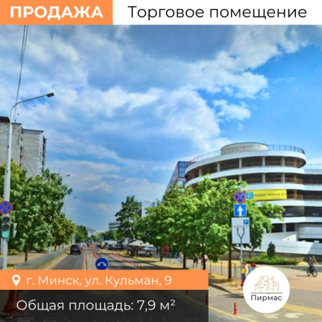 Фотография Продается торговое помещение по адресу г. Минск, Кульман ул., д. 9 - фото 7