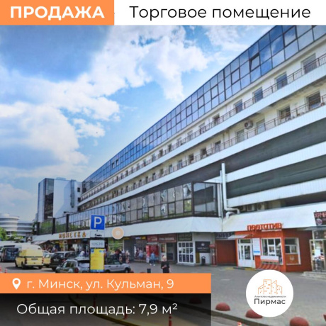 Фотография Продается торговое помещение по адресу г. Минск, Кульман ул., д. 9 - фото 6