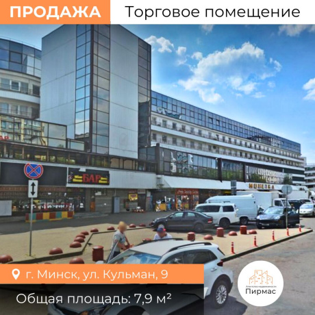 Фотография Продается торговое помещение по адресу г. Минск, Кульман ул., д. 9 - фото 5