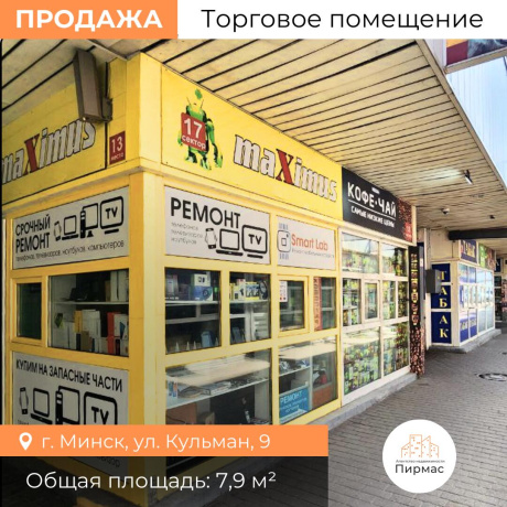 Фотография Продается торговое помещение по адресу г. Минск, Кульман ул., д. 9 - фото 3