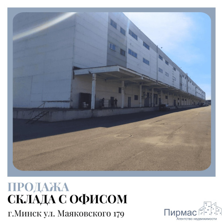 Фотография Продается производственное/складское помещение по адресу г. Минск, Маяковского ул., д. 176 - фото 2