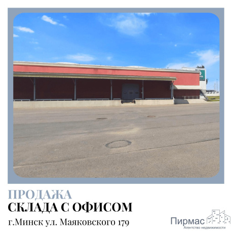 Фотография Продается производственное/складское помещение по адресу г. Минск, Маяковского ул., д. 176 - фото 4