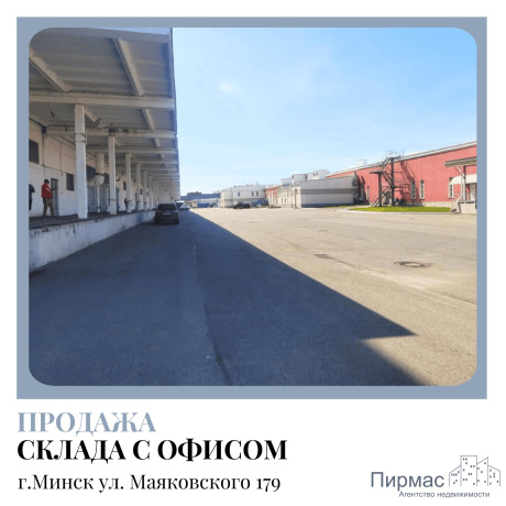 Фотография Продается производственное/складское помещение по адресу г. Минск, Маяковского ул., д. 176 - фото 3