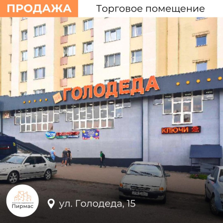 Фотография Продается торговое помещение по адресу г. Минск, Голодеда ул., д. 15 - фото 2