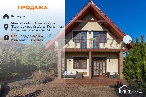 Продается коттедж д. Каменная Горка, Раковская ул., д. 3 к. А - фото 1
