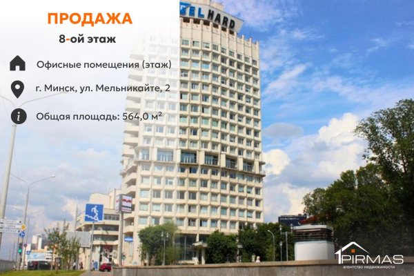 Продается офисное помещение по адресу г. Минск, Мельникайте ул., д. 2 - фото 1