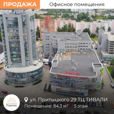 Фотография Продается офисное помещение по адресу г. Минск, Притыцкого ул., д. 29 - фото 1