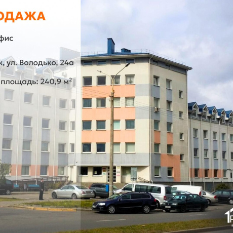 Фотография Продается офисное помещение по адресу г. Минск, Володько ул., д. 24 к. А - фото 1