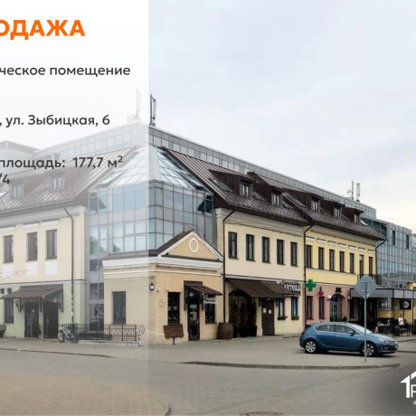 Фотография Продается офисное помещение по адресу г. Минск, Зыбицкая ул., д. 6 - фото 1