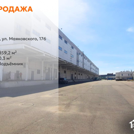 Фотография Продается производственное/складское помещение по адресу г. Минск, Маяковского ул., д. 176 - фото 1