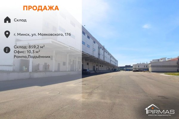 Продается производственное/складское помещение по адресу г. Минск, Маяковского ул., д. 176 - фото 1
