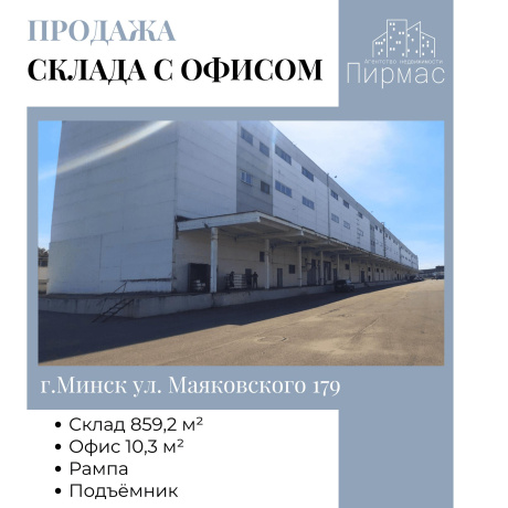 Фотография Продается производственное/складское помещение по адресу г. Минск, Маяковского ул., д. 176 - фото 1