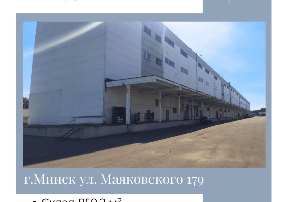Продается производственное/складское помещение по адресу г. Минск, Маяковского ул., д. 176 - фото 1