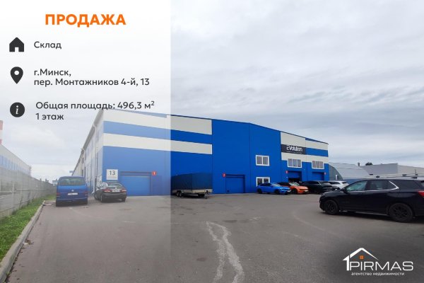 Продается производственное/складское помещение по адресу г. Минск, Монтажников 4-й пер., д. 13 - фото 1