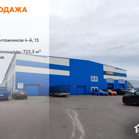 Фотография Продается производственное/складское помещение по адресу г. Минск, Монтажников 4-й пер., д. 13 - фото 1