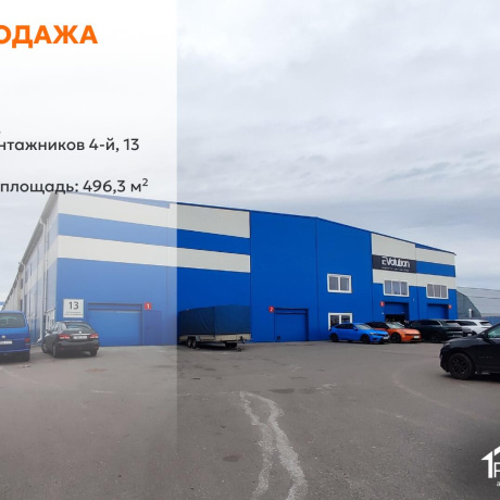 Фотография Продается производственное/складское помещение по адресу г. Минск, Монтажников 4-й пер., д. 13 - фото 1
