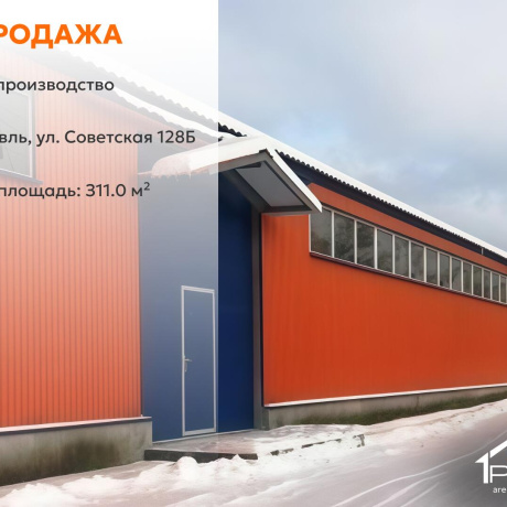 Фотография Продается производственное/складское помещение по адресу г. Заславль, Советская ул., д. 128 к. Б - фото 1