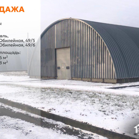 Фотография Продается производственное/складское помещение по адресу г. Заславль, Юбилейная ул., д. 49 к. 5 - фото 1