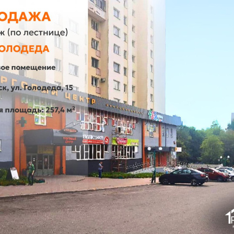 Фотография Продается торговое помещение по адресу г. Минск, Голодеда ул., д. 15 - фото 1