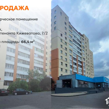 Фотография Продается торговое помещение по адресу г. Минск, Кижеватова ул., д. 7 к. 2 - фото 1
