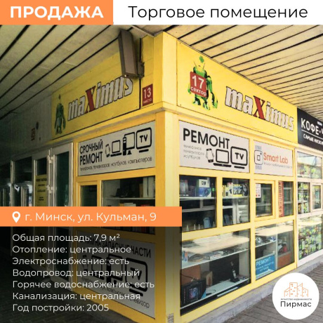 Фотография Продается торговое помещение по адресу г. Минск, Кульман ул., д. 9 - фото 1