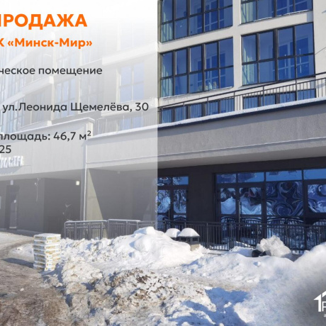 Фотография Продается торговое помещение по адресу г. Минск, Леонида Щемелёва ул., д. 30 - фото 1
