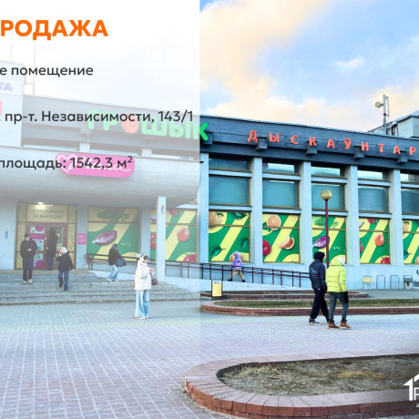 Фотография Продается торговое помещение по адресу г. Минск, Независимости просп., д. 143 к. 1 - фото 1