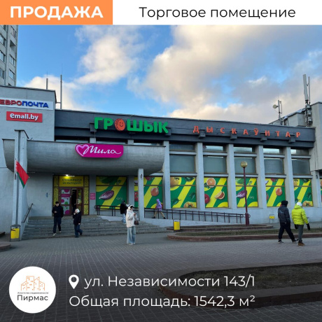 Фотография Продается торговое помещение по адресу г. Минск, Независимости просп., д. 143 к. 1 - фото 1