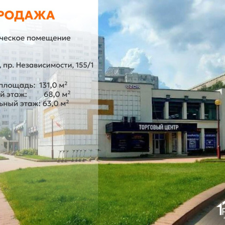 Фотография Продается торговое помещение по адресу г. Минск, Независимости просп., д. 155 к. 1 - фото 1