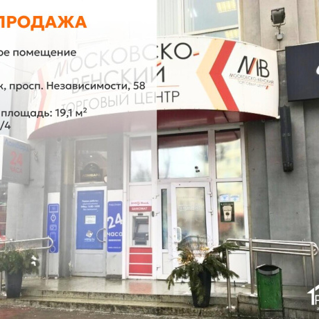 Фотография Продается торговое помещение по адресу г. Минск, Независимости просп., д. 58 - фото 1