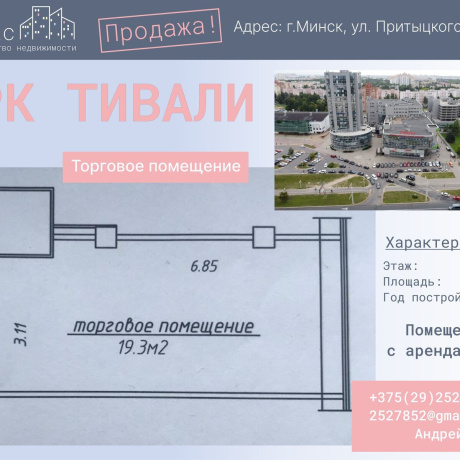 Фотография Продается торговое помещение по адресу г. Минск, Притыцкого ул., д. 29 - фото 1