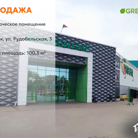 Фотография Продается торговое помещение по адресу г. Минск, Рудобельская ул., д. 3 - фото 1