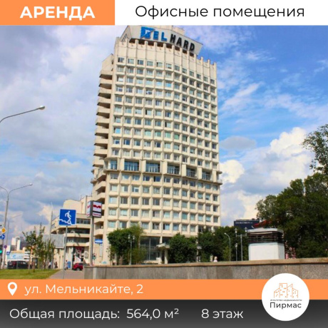 Фотография Сдается офисное помещение по адресу г. Минск, Мельникайте ул., д. 2 - фото 1