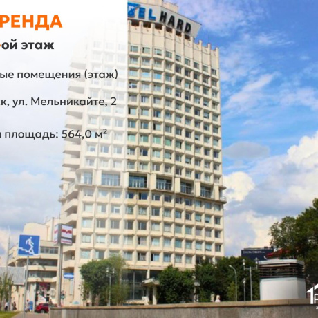 Фотография Сдается офисное помещение по адресу г. Минск, Мельникайте ул., д. 2 - фото 1