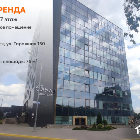 Фотография Сдается офисное помещение по адресу г. Минск, Тиражная ул., д. 150 - фото 1