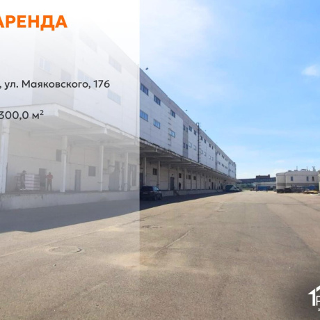 Фотография Сдается производственное/складское помещение по адресу г. Минск, Маяковского ул., д. 176 - фото 1