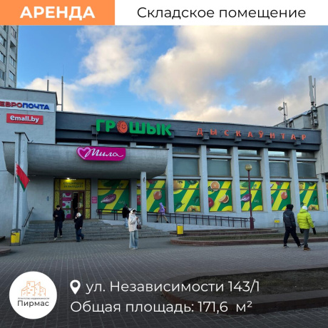 Фотография Сдается производственное/складское помещение по адресу г. Минск, Независимости просп., д. 143 к. 1 - фото 1