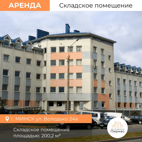 Фотография Сдается производственное/складское помещение по адресу г. Минск, Володько ул., д. 24 к. А - фото 1