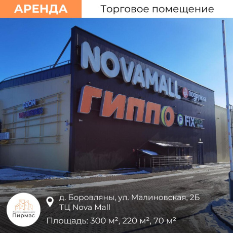 Фотография Сдается торговое помещение по адресу д. Боровляны, Малиновская ул., д. 2 к. Б - фото 1