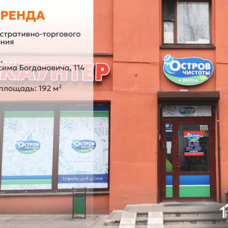 Фотография Сдается торговое помещение по адресу г. Минск, Богдановича ул., д. 114 - фото 1