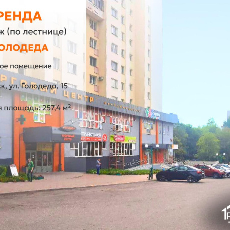 Фотография Сдается торговое помещение по адресу г. Минск, Голодеда ул., д. 15 - фото 1